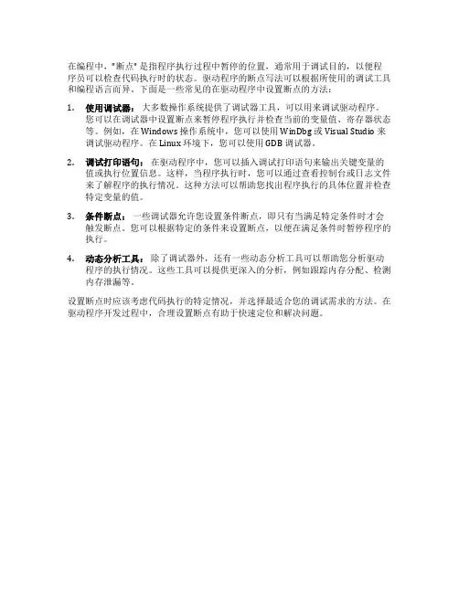 驱动的断点写法