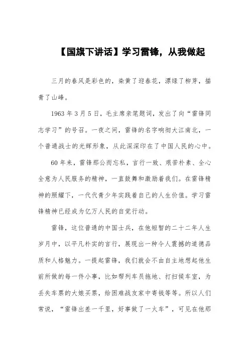 学习雷锋从我做起国旗下讲话三篇