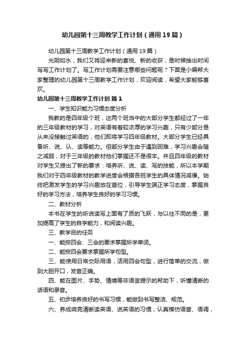 幼儿园第十三周教学工作计划（通用19篇）