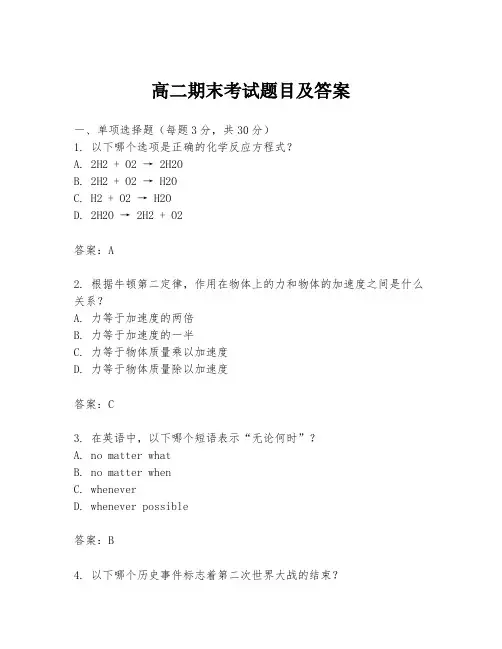 高二期末考试题目及答案