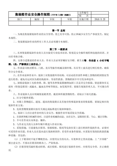 集装箱作业安全操作规程（2019年1月修订）