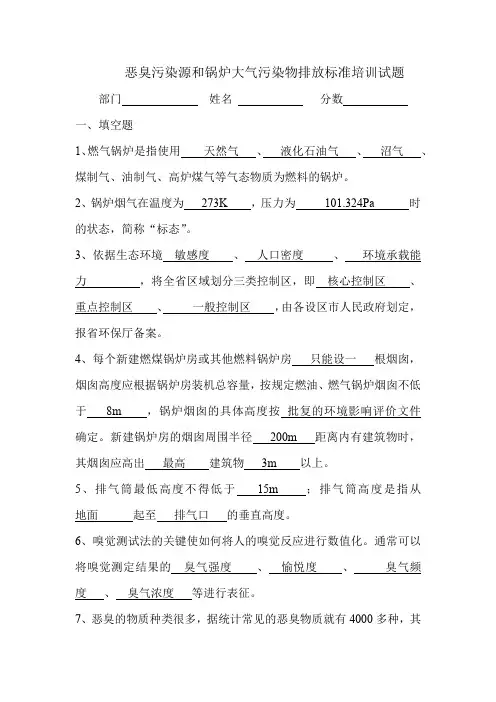恶臭和锅炉大气排放标准培训试题答案