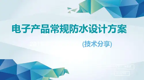电子产品常规防水设计方案教学提纲