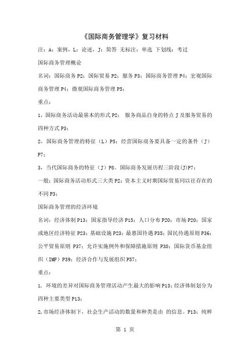 《国际商务管理学》复习材料word精品文档27页
