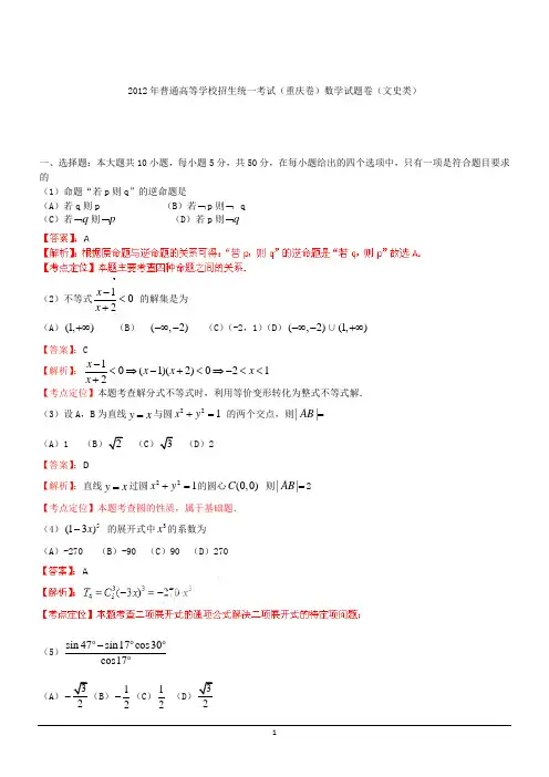 2012年文数高考试题答案及解析-重庆