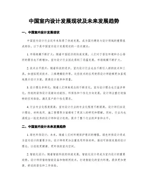 中国室内设计发展现状及未来发展趋势
