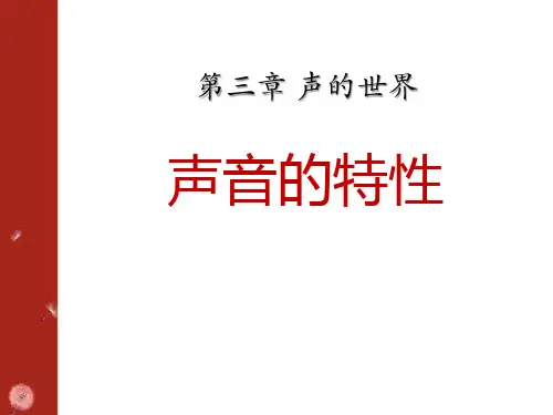 《声音的特性》声的世界2-沪科版八年级物理PPT课件