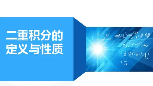 高等数学：第一讲 二重积分的定义与性质