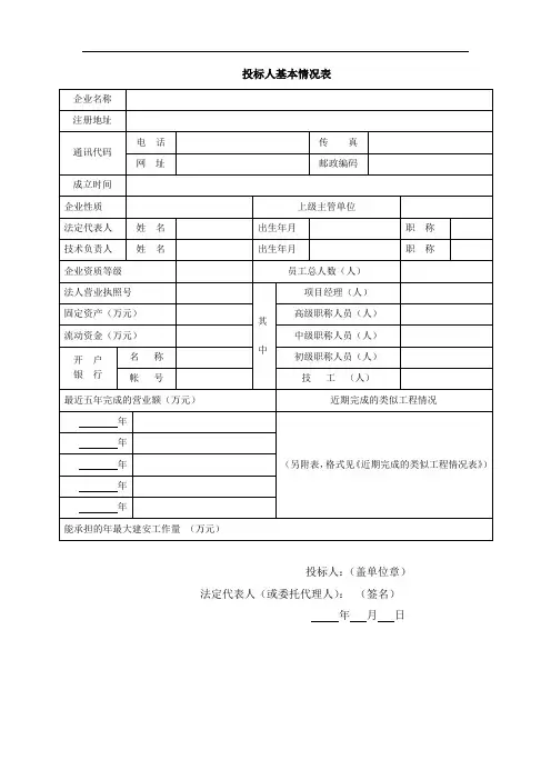 投标人基本情况表