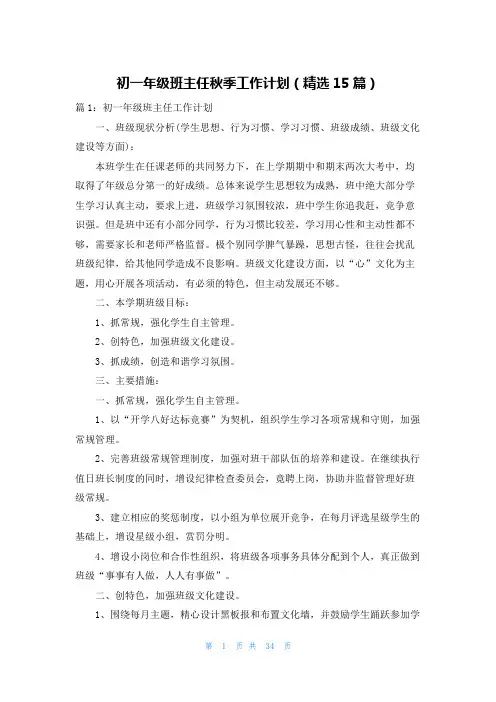 初一年级班主任秋季工作计划(精选15篇)