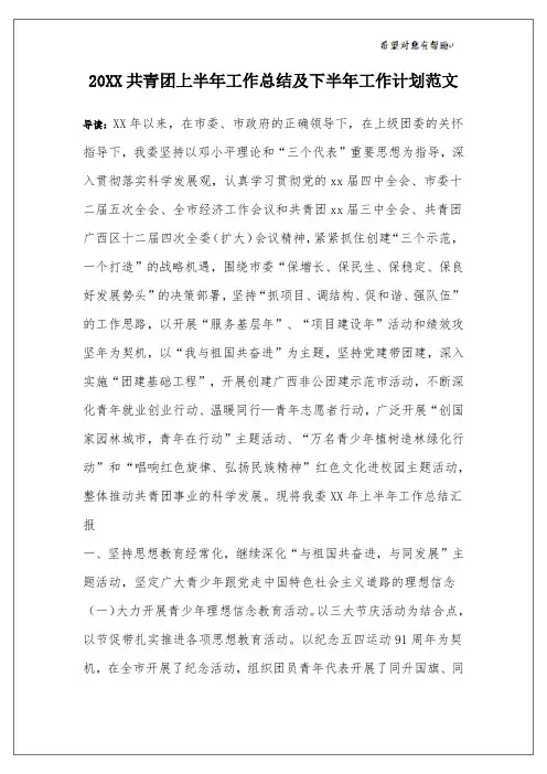 20XX共青团上半年工作总结及下半年工作计划范文