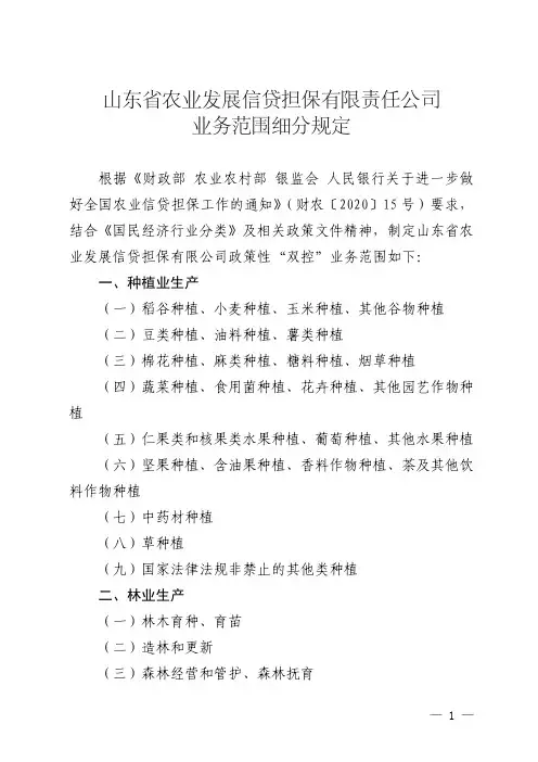 《山东省农业发展信贷担保有限责任公司业务范围细分规定》