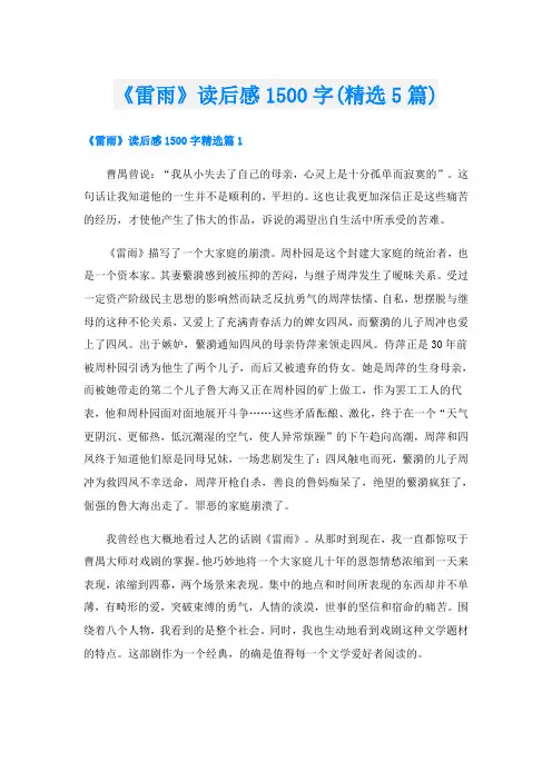 《雷雨》读后感1500字(精选5篇)