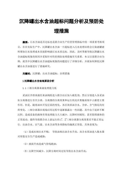 沉降罐出水含油超标问题分析及预防处理措施