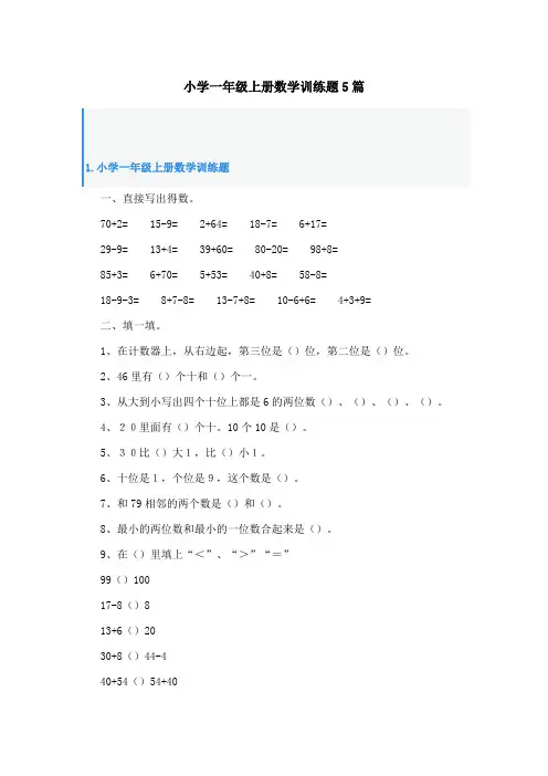 小学一年级上册数学训练题5篇