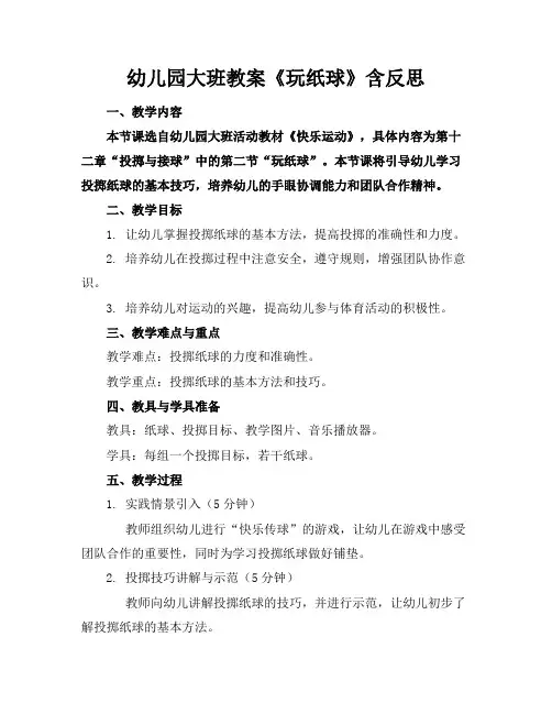幼儿园大班教案《玩纸球》含反思