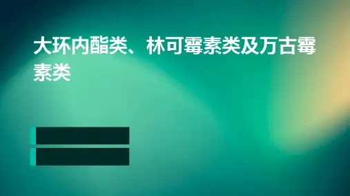 大环内酯类、林可霉素类及万古霉素类