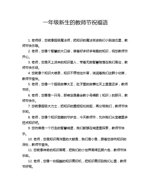 一年级新生的教师节祝福语