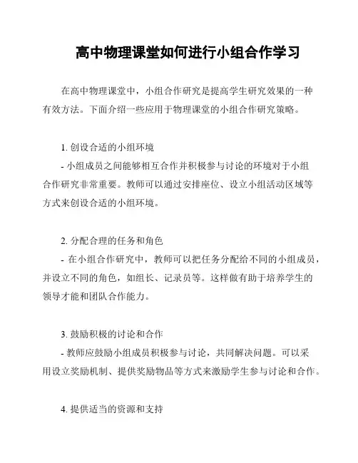 高中物理课堂如何进行小组合作学习