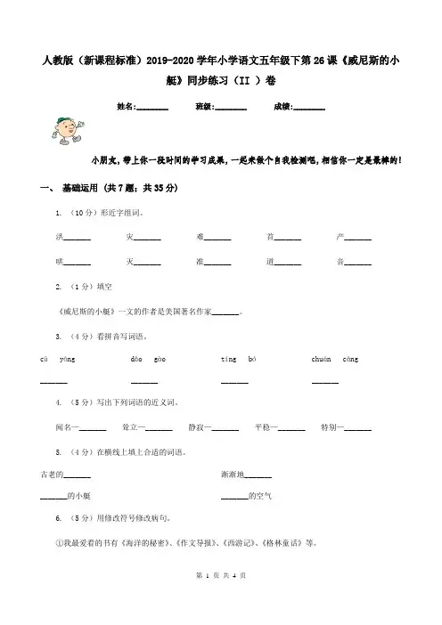 人教版(新课程标准)2019-2020学年小学语文五年级下第26课《威尼斯的小艇》同步练习(II )卷