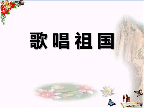 《歌唱祖国》 精品课件(共18张)