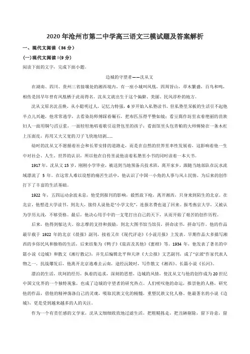 2020年沧州市第二中学高三语文三模试题及答案解析