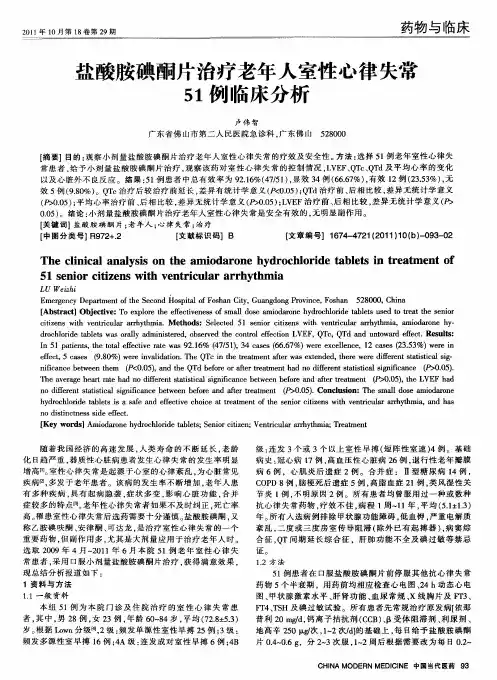 盐酸胺碘酮片治疗老年人室性心律失常51例临床分析