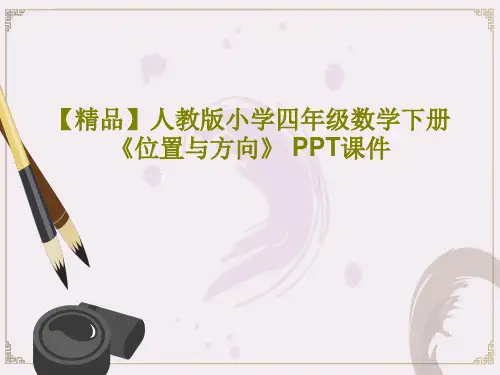 【精品】人教版小学四年级数学下册《位置与方向》 PPT课件18页PPT