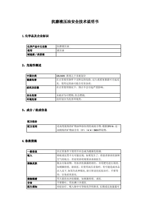 抗磨液压油安全技术说明书