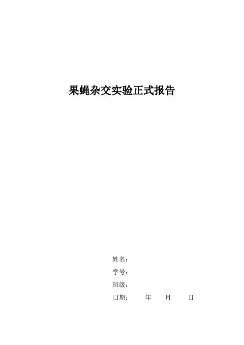 果蝇杂交实验实验报告