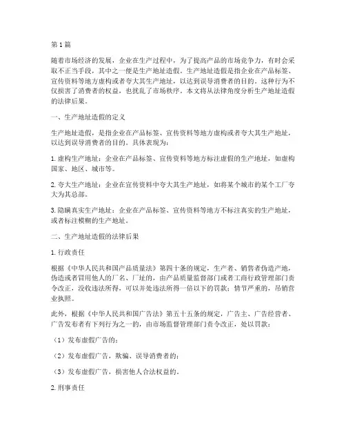 生产地址造假的法律后果(3篇)