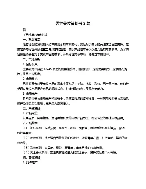 男性美妆策划书3篇