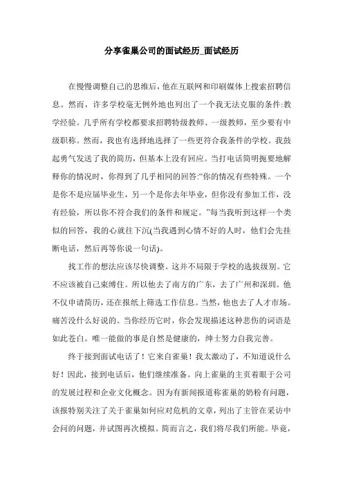 分享雀巢公司的面试经历_面试经历.doc