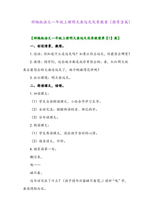 2023年部编版语文一年级上册明天要远足优秀教案(推荐3篇)