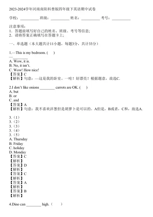 2023-2024学年河南南阳科普版四年级下英语期中试卷(真题及答案)