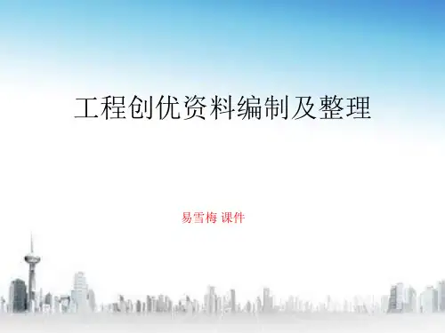 国优、鲁班奖资料的编制及整理