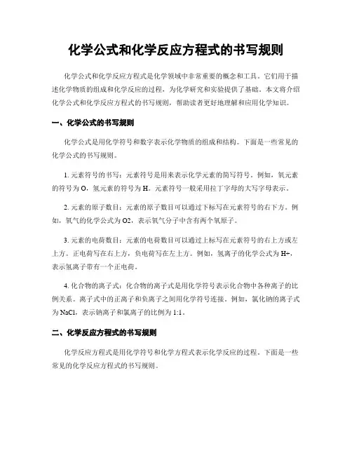 化学公式和化学反应方程式的书写规则
