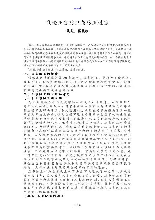浅论正当防卫与防卫过当