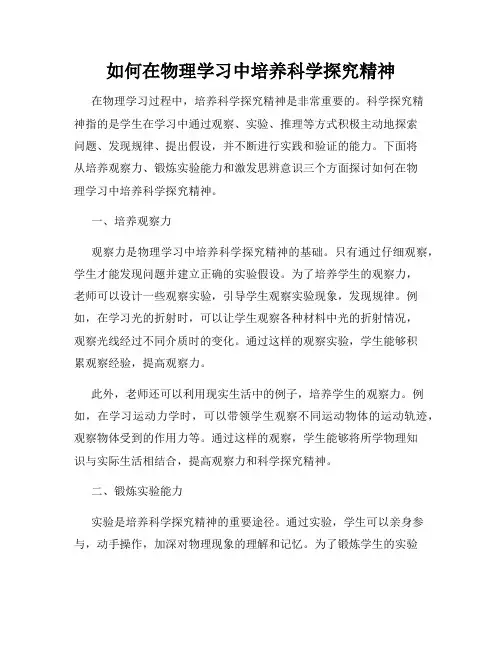 如何在物理学习中培养科学探究精神