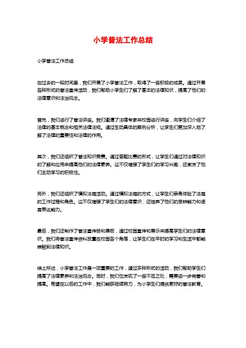 小学普法工作总结