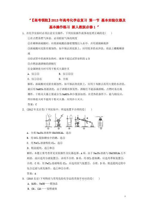 高考化学总复习 第一节 基本实验仪器及基本操作练习 新人教版必修1 