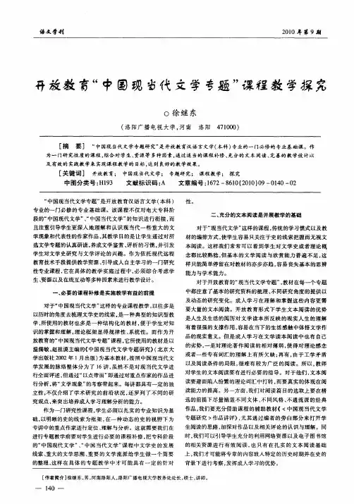 开放教育“中国现当代文学专题”课程教学探究
