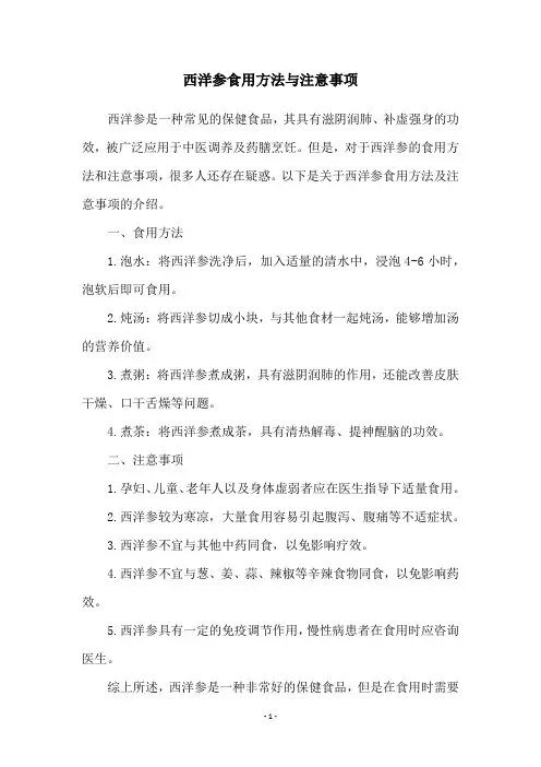 西洋参食用方法与注意事项