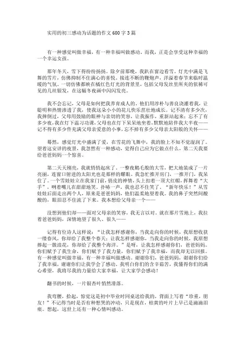 实用的初三感动为话题的作文600字3篇(最新)
