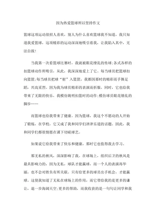因为热爱篮球所以坚持作文