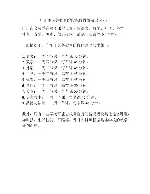 广州市义务教育阶段课程设置及课时安排