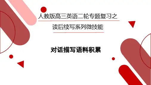 高三英语二轮复习： 对话描写语料积累 课件(共15张PPT)