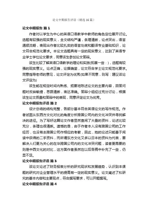 论文中期报告评语（精选16篇）