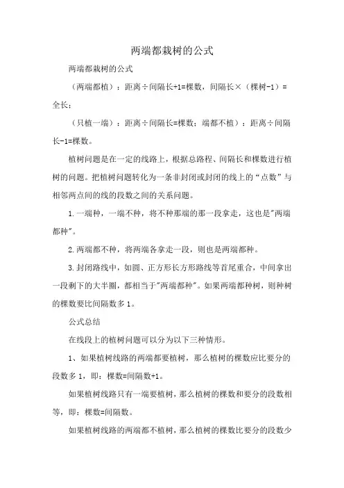 两端都栽树的公式