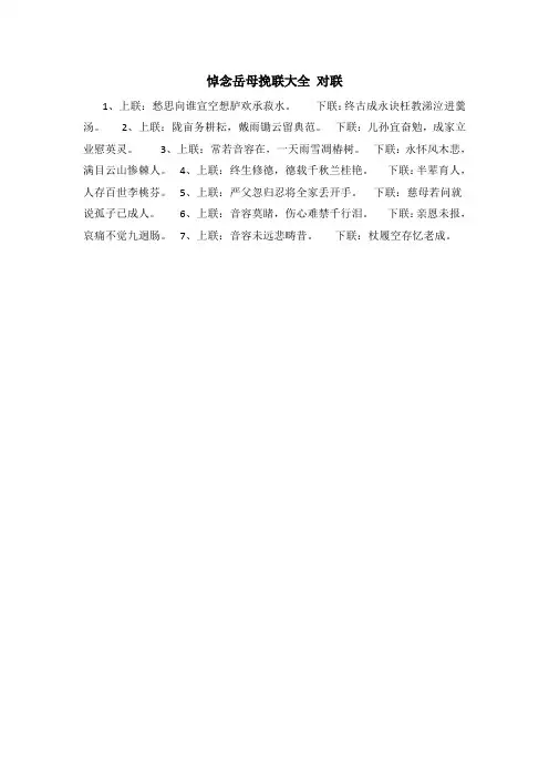 悼念岳母挽联大全 对联